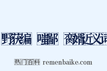 野获编·嗤鄙·脔婿近义词是什么意思的图片